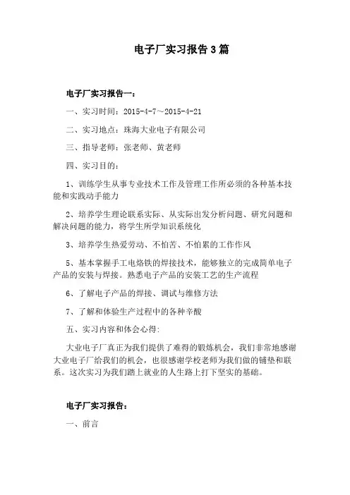 电子厂实习报告3篇 2