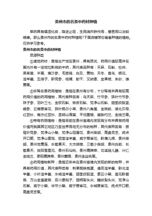 贵州市的名贵中药材种植
