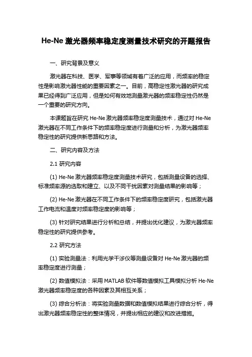 He-Ne激光器频率稳定度测量技术研究的开题报告