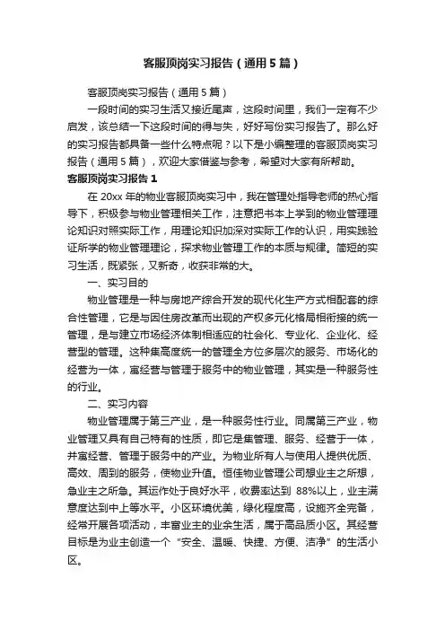 客服顶岗实习报告（通用5篇）