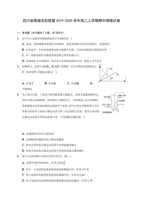 四川省蓉城名校联盟2019-2020学年高二上学期期中物理试卷 (有解析)