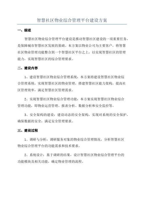 智慧社区物业综合管理平台建设方案