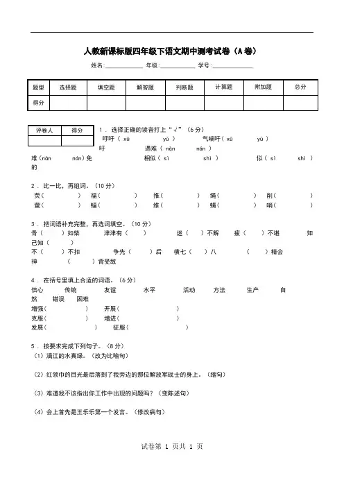 人教新课标版四年级下语文期中测考试卷(A卷).doc