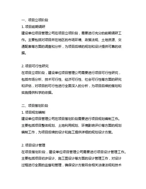 建设单位项目管理公司主要管理内容