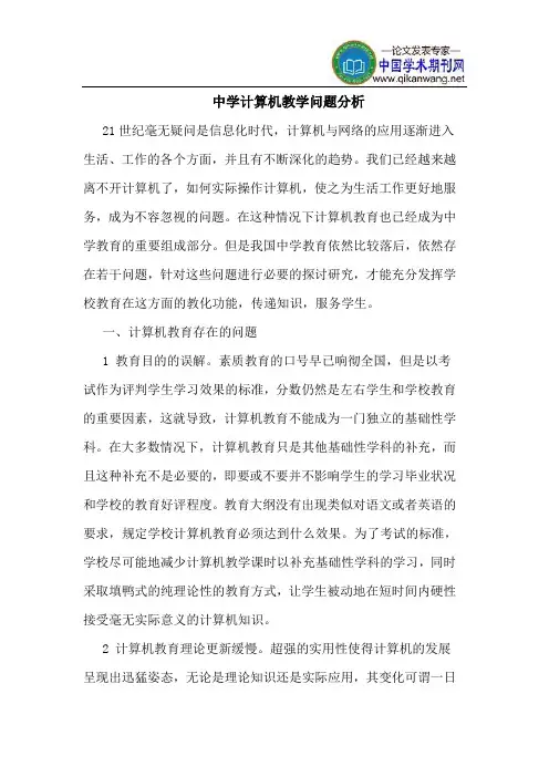 中学计算机教学问题分析