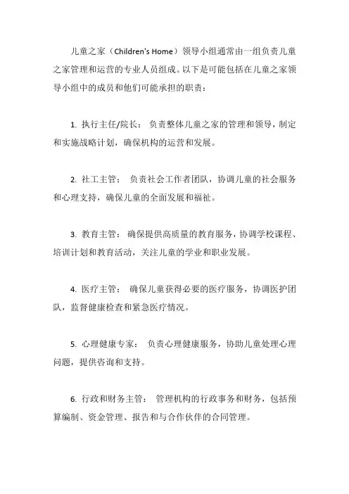 儿童之家领导小组及职责