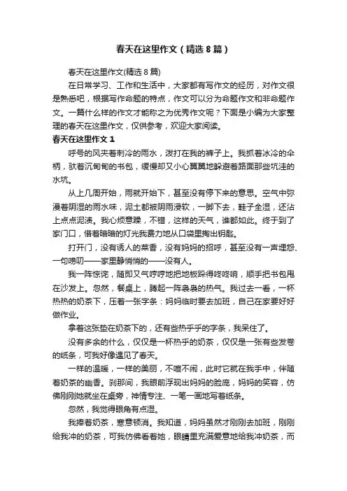 春天在这里作文（精选8篇）