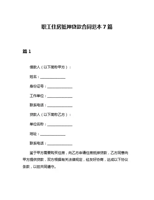 职工住房抵押贷款合同范本7篇