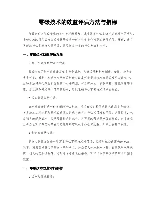 零碳技术的效益评估方法与指标