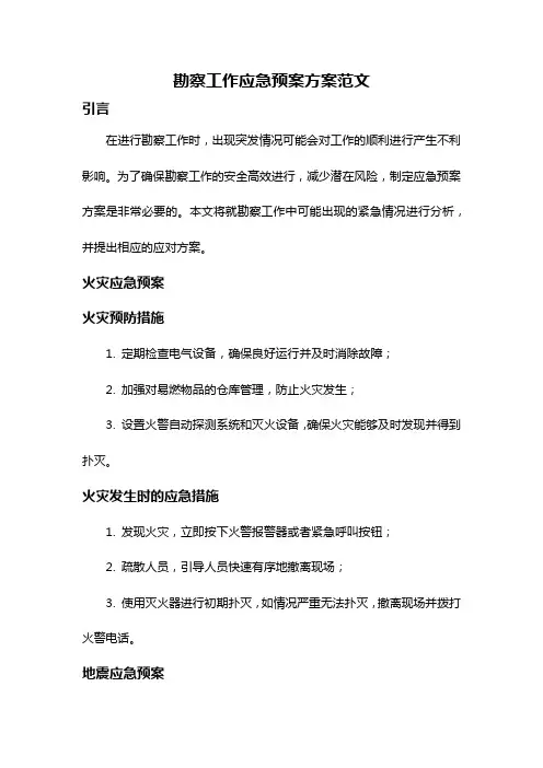 勘察工作应急预案方案范文
