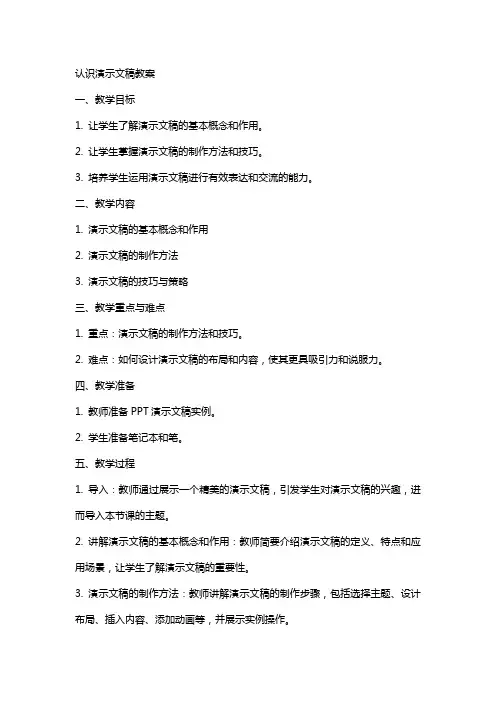 认识演示文稿教案