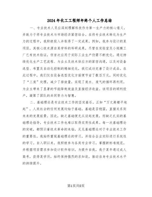 2024年化工工程师年终个人工作总结（四篇）