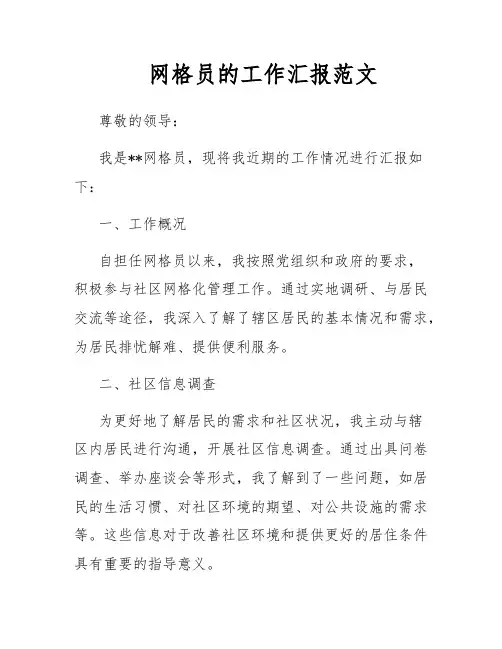 网格员的工作汇报范文