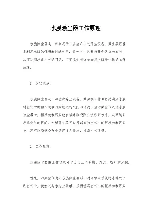 水膜除尘器工作原理