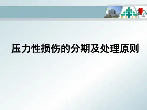 压力性损伤的分期及处理原则课件