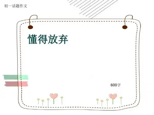 初一话题作文《懂得放弃》600字(共9页PPT)