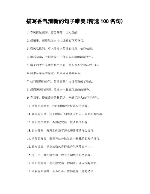描写香气清新的句子唯美(精选100句)