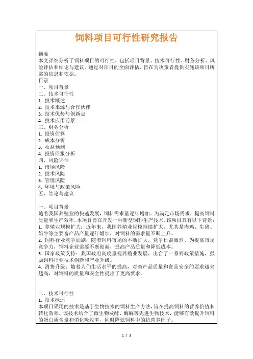 饲料项目可行性研究报告