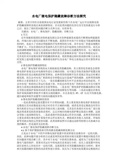 水电厂继电保护隐藏故障诊断方法探究