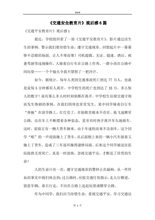 《交通安全教育片》观后感6篇