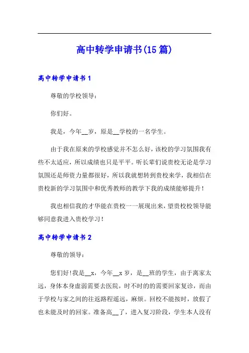 高中转学申请书(15篇)