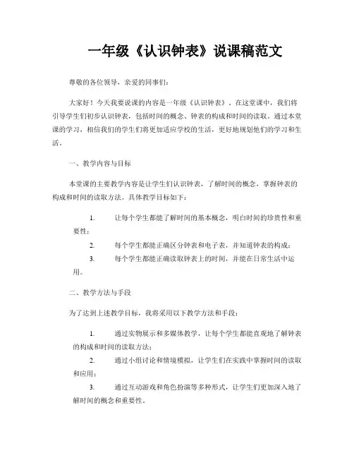一年级《认识钟表》说课稿范文