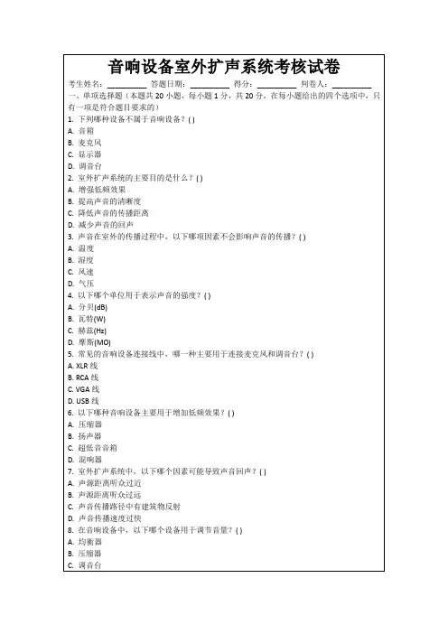 音响设备室外扩声系统考核试卷