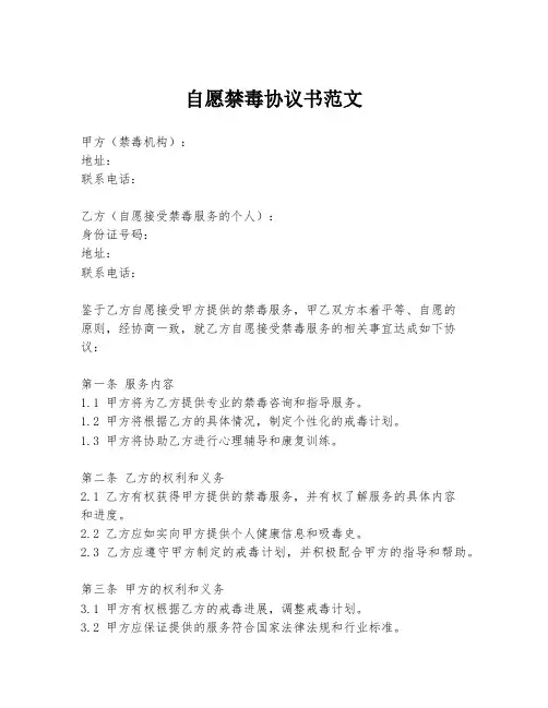自愿禁毒协议书范文