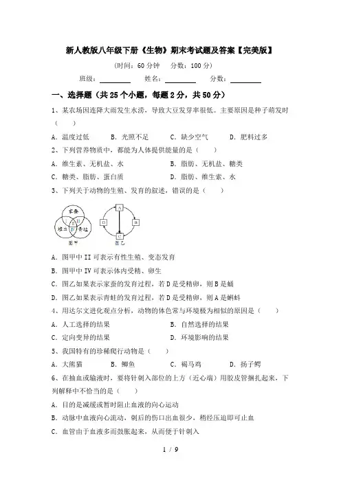 新人教版八年级下册《生物》期末考试题及答案【完美版】