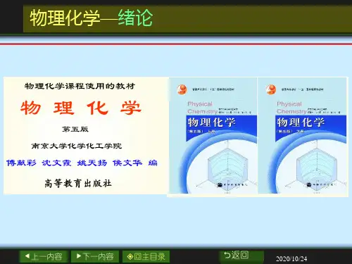 物理化学(上)课件 00-01章 绪论+气体