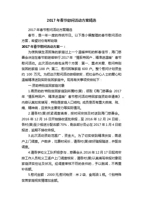 2017年春节慰问活动方案精选