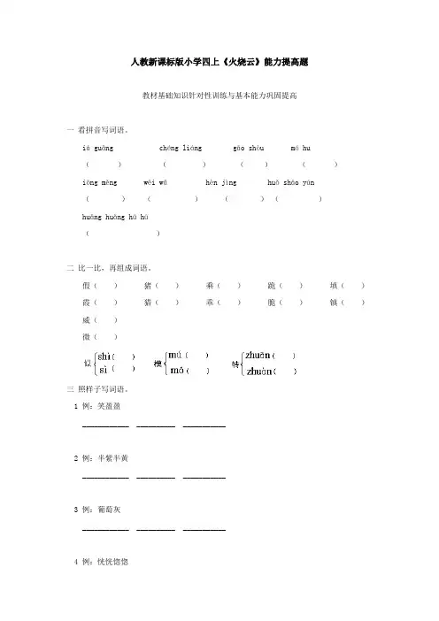 【优选】四年级上册语文一课一练-4火烧云1∣人教新课标 (含答案)