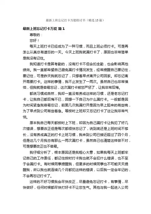 最新上班忘记打卡万能检讨书（精选15篇）