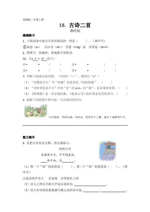 统编(部编)版语文二年级上册 第七单元(课文6)《古诗二首》课时练(含答案)