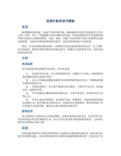 房屋补贴承诺书模板