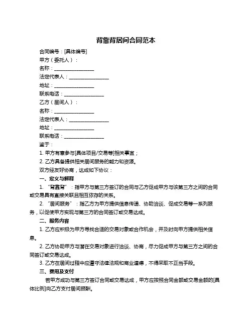 背靠背居间合同范本