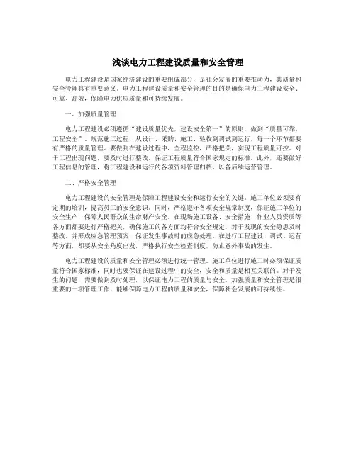浅谈电力工程建设质量和安全管理