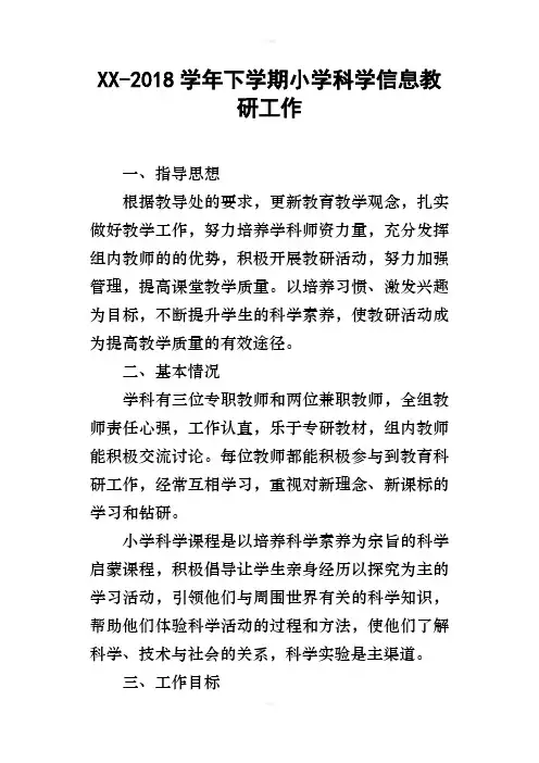 XX2018学年下学期小学科学信息教研工作