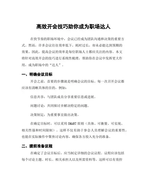高效开会技巧助你成为职场达人