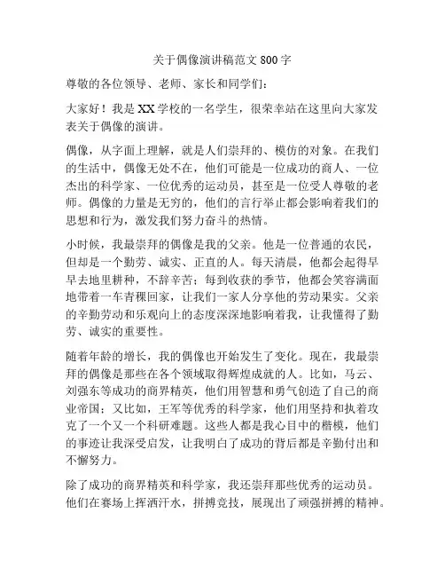 关于偶像演讲稿范文800字