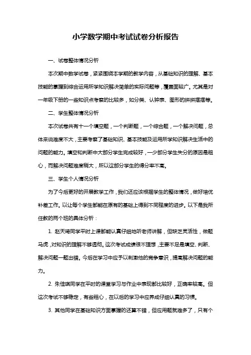 小学数学期中考试试卷分析报告 2