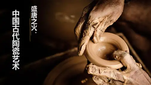 第15课中国古代陶瓷艺术课件高中美术鲁美版美术鉴赏(37张PPT)