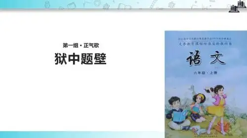 【309教育网优选】小学语文长春版六年级上册《狱中题壁》教学课件
