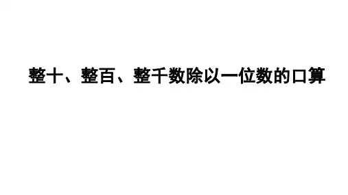 新人教版小学三年级下册数学2.1.1整十、整百、整千数除以一位数的口算课件