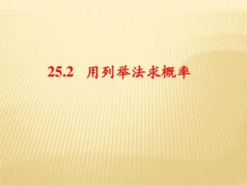 人教版九年级数学上册25.2 用列举法求概率课件(共42张PPT)