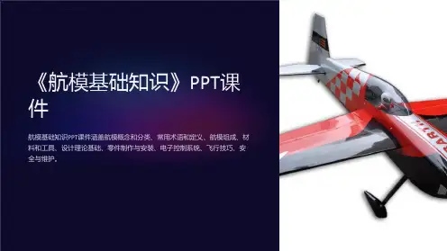 《航模基础知识》课件