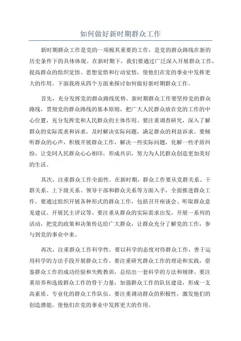如何做好新时期群众工作