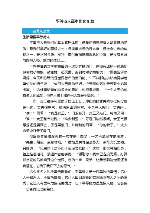 平等待人高中作文8篇