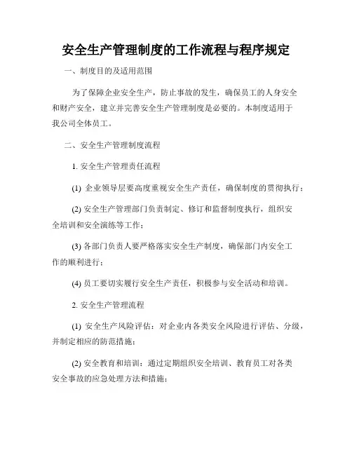 安全生产管理制度的工作流程与程序规定