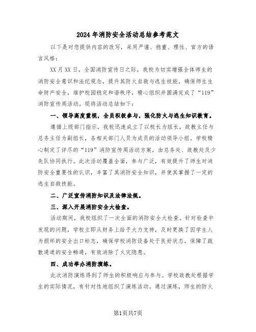 2024年消防安全活动总结参考范文（5篇）